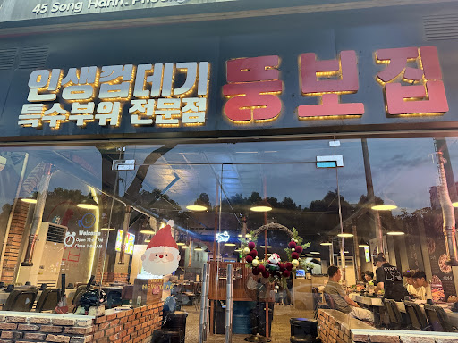 BBQ Ông Mập chi nhánh Quận 2 - 똥보집 2군 안푸 photo 2 in Thao Dien