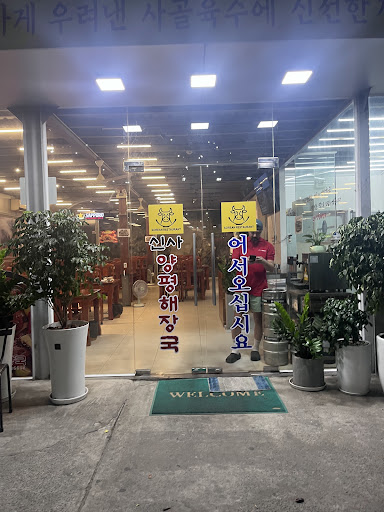 Sinsa 신사양평해장국 photo 2 in Thao Dien