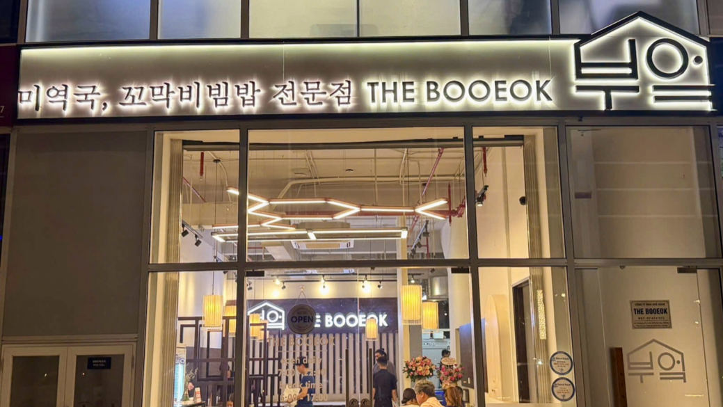The Booeok restaurant 부엌-미역국, 꼬막비빔밥 전문점 호치민 한식당 - Korean Restaurant in Thao Dien